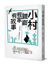 小村，鐵窗，我家有故事：社區設計，翻轉椬梧再生