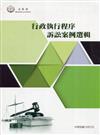 行政執行程序訴訟案例選輯