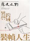 歷史文物季刊第31卷2期(110/06)-309 異藝 跨域的裝幀人生