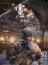 憲兵半年刊NO:92共軍研究