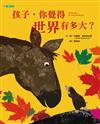 孩子，你覺得世界有多大？