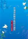 會通養新樓學術研究論集　卷二‧語言文字學編