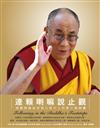 達賴喇嘛說止觀：達賴喇嘛給初發心修行人的第三個錦囊