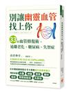 別讓幽靈血管找上你：33招血管修復術,遠離老化、糖尿病、失智症