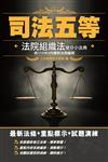 2021法院組織法搶分小法典（五等庭務員適用）【最新法條＋重點標示＋試題演練】