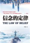 信念的定律