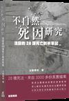 不自然死因研究――法醫的28課死亡剖析筆記