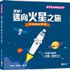 發射！邁向火星之旅―天文學入門班【STEAM小天才】