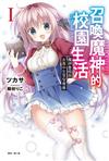 召喚魔神的校園生活（1）魔神魯格與女高中生享受青春