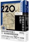 【歷史的轉換期1】前220年 帝國與世界史的誕生