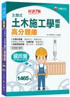 2022主題式土木施工學概要高分題庫〔國民營－台電／捷運／中油／臺灣菸酒／台水／台糖〕〔鐵路特考〕〔普考〕