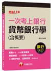 2021一次考上銀行 貨幣銀行學(含概要)：立即檢測學習成效［十一版］（銀行行員招考）