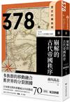 【歷史的轉換期2】378年 崩解的古代帝國秩序