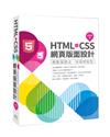 HTML＋CSS網頁版面設計：輕鬆寫語法‧快速修版型