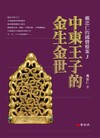 中東王子的金生金世：戴忠仁的國寶檔案（3）