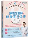 百萬爸媽都在問！：陳映庄醫師的健康育兒全書