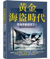 黃金海盜時代：得海洋者得天下！解構世人對海上游牧人生的幻想與迷思，揭開真實世界的海盜犯罪與各國角力戰