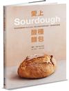 愛上酸種麵包Sourdough：野生酵母起種飼養step by step，適合小家庭的經典歐包配方，慢食養身幸福指南