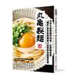 日本丸龜製麵好味道，在家輕鬆做：「麵匠」藤本智美精選62道 讚岐烏龍麵食譜