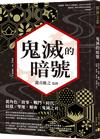 鬼滅的暗號：從角色、故事、戰鬥、時代、紋樣、聖地，解密《鬼滅之刃》