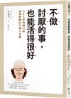 不做討厭的事，也能活得很好：3000人爭相請吃飯也要聆聽的另類人生觀