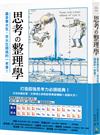 思考整理學：最多東大生、京大生讀過的一本書！