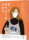 那一年，那些沒人說的故事