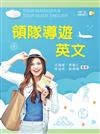 領隊導遊英文