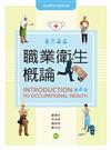 職業衛生概論（第四版）