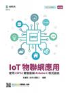 IoT物聯網應用-使用ESP32開發版與Arduino C程式語言