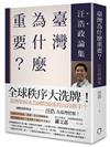 臺灣為什麼重要？──汪浩政論集