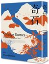 奇石（非虛構寫作大師、《紐約客》記者何偉的「中國三部曲」之4——全新修訂版）