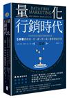 量化行銷時代【二部曲】：貝佐斯與亞馬遜經營團隊都在做，5步驟把你的「行銷效益」變得清晰可見