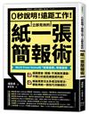 0秒說明！遠距工作！立即見效的「紙一張」簡報術：Work From Home的「無聲達標」簡報聖經