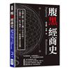 腹黑經商史：美國大膽╳猶太心機╳日本巧取，不懂商人一肚子壞水，下一秒就被生吞活剝！