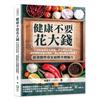 健康不要花大錢：牛初乳提供最多營養、黑芝麻長烏髮、易胖體質需補充瘦菌？還在迷信補品保庇嗎？跟著醫學專家破解各種偏方