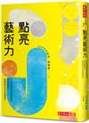 點亮藝術力︰打造有感學習的創意課堂，讓天賦發光，啟動面對未來的關鍵能力