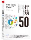 行銷5.0︰科技與人性完美融合時代的全方位戰略，運用MarTech，設計顧客旅程，開啟數位消費新商機