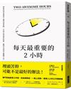 每天最重要的2小時（暢銷新版）︰神經科學家教你5種有效策略，打造心智最佳狀態，聰明完成當日關鍵工作