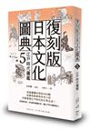 復刻版日本文化圖典5 江戶時代圖鑑