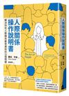 人際關係操作說明書：解決你在人際關係最常遇到的53個問題