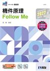 升科大四技－機件原理Follow Me（2022最新版）