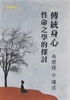 傳統身心性命之學的探討