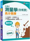 2022主題式測量學(含概要)高分題庫：考試趨勢都在此書（國民營／台電／高普／農田水利會）