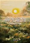 神光瑜伽