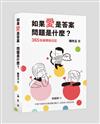 如果愛是答案， 問題是什麼?—365快樂帶孫日記