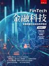 金融科技(附習題與解答)：金融與數位技術的跨界整合