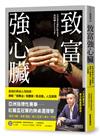 致富強心臟：最強的牌桌心理鍛鍊，掙脫「我無法／ 我應該／我沒錢」人生困局