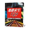 地鐵求生121（二版）