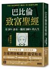 巴比倫致富聖經：用10%薪水，賺到100%的人生【經典新譯．漫畫版】